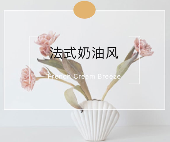 XIND丨法式奶油風(fēng) 輕簡(jiǎn)與精致浪漫的雙向奔赴